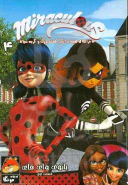 کتاب داستان مصور میراکلس: بانوی وای فای (قسمت اول)