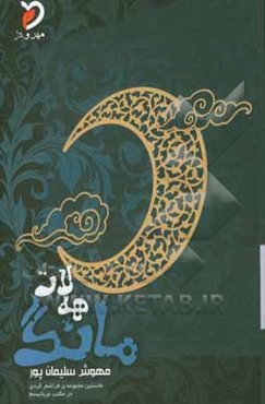 مانگ هه‌لات: نخستین مجموعه‌ی فراشعر کردی در مکتب اصالت کلمه