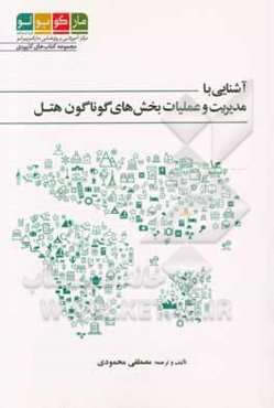 آشنایی با مدیریت و عملیات بخش‌های گوناگون هتل