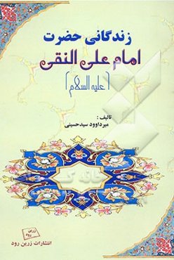 زندگانی حضرت امام علی النقی (ع)
