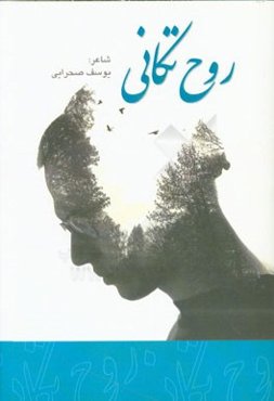 روح‌تکانی: مجموعه اشعار