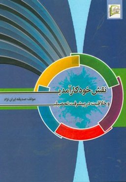 نقش خودکار آمدی و خلاقیت در پیشرفت تحصیلی