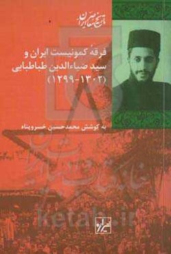 فرقه کمونیست ایران و سیدضیاء‌الدین طباطبایی (1302 - 1299)