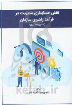 نقش حسابداری مدیریت در فرآیند راهبری سازمان (بخش پیمانکاری)