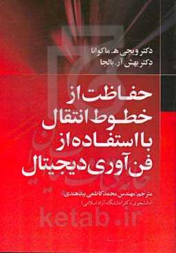 حفاظت از خطوط انتقال با استفاده از فن‌آوری دیجیتال