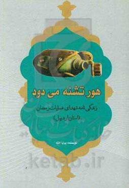 هور تشنه می‌دود: زندگینامه شهدای عملیات رمضان (استان اردبیل)