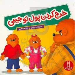 خرج کردن پول توجیبی