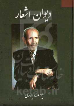 دیوان اشعار یوسف یاوری