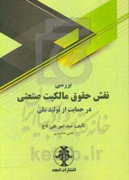 بررسی نقش حقوق مالکیت صنعتی در حمایت از تولید ملی