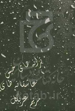 ترانه‌های خیس