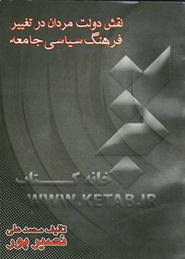 نقش دولتمردان در تغییر فرهنگ سیاسی جامعه "آسیب‌شناسی فرهنگ سیاسی ایران در دوران محمدرضا پهلوی"