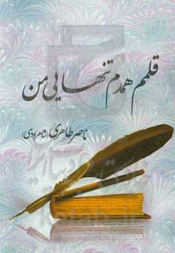 قلمم همدم تنهایی من