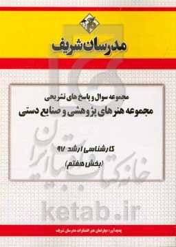 مجموعه سوال و پاسخ‌های تشریحی مجموعه هنرهای پژوهشی و صنایع دستی کارشناسی ارشد 97 (سری هفتم)