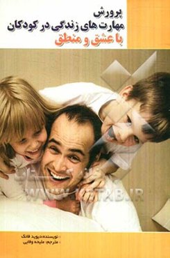 پرورش مهارت‌های زندگی در کودکان با عشق و منطق