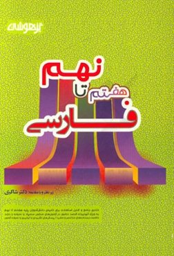 فارسی جامع هفتم تا نهم متوسطه (1) تیزهوشان