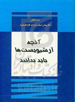 آنچه آرشیویست‌ها باید بدانند
