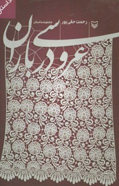 عروسی در باران: مجموعه داستان