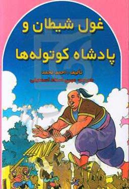 غول شیطان و پادشاه کوتوله‌ها