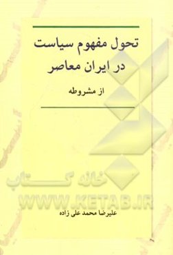 تحول مفهوم سیاست در ایران معاصر، از مشروطه