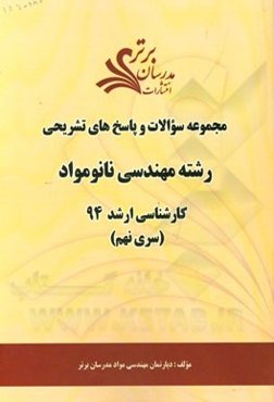 مجموعه سوالات و پاسخ‌های تشریحی رشته مهندسی نانو مواد کارشناسی ارشد 94 (سری نهم)
