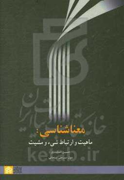 معناشناسی: ماهیت و ارتباط شیء و مشیت