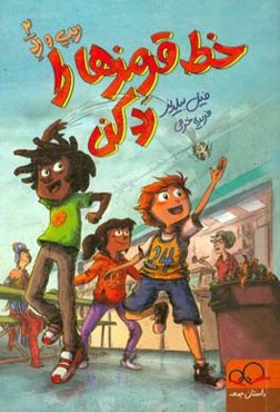 خط قرمزها را رد کن