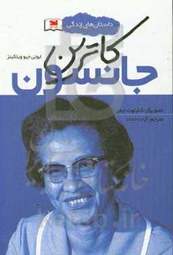 کاترین جانسون