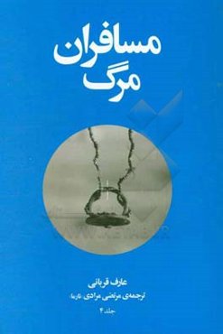 مسافران مرگ: آن‌ها که از سفر مرگ بازگشتند