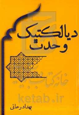 دیالکتیک وحدت