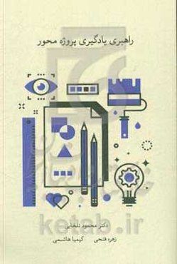 راهبری یادگیری پروژه‌محور