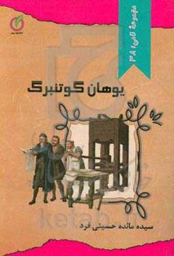 یوهانس گوتنبرگ