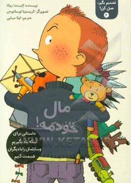 مال خودمه!: داستانی برای اینکه یاد بگیریم وسایلمان را با دیگران قسمت کنیم