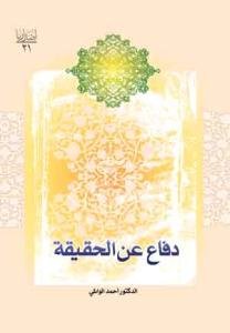 دفاع عن الحقیقه