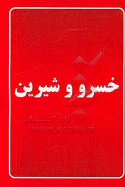 خسرو و شیرین نظامی گنجوی