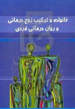 خانواده و ترکیب زوج‌درمانی و روان‌درمانی فردی