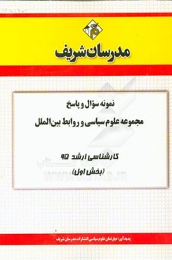 نمونه سوال و پاسخ مجموعه علوم سیاسی و روابط بین‌الملل کارشناسی ارشد 95 (بخش اول)