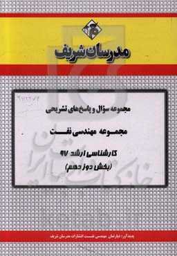 مجموعه سوال و پاسخ‌های تشریحی مجموعه مهندسی نفت کارشناسی ارشد 97 (سری دوازدهم)