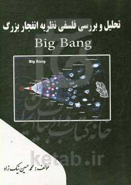 تحلیل و بررسی فلسفی نظریه انفجار بزرگ (BigBang)