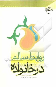 روابط سالم در خانواده