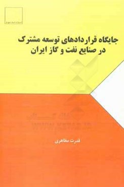 جایگاه قراردادهای توسعه مشترک در صنایع نفت و گاز ایران
