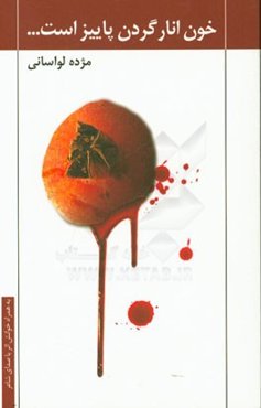 خون انار گردن پاییز است ...