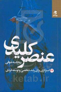 عنصر کلیدی: 23 استراتژی برای رشد شخصی و توسعه فردی