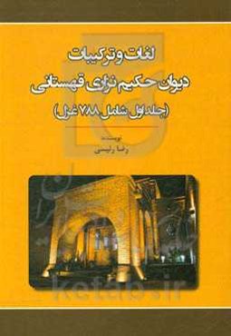 لغات و ترکیبات دیوان حکیم نزاری‌قهستانی (شامل 788 غزل)