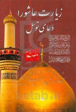 زیارتنامه عاشورا
