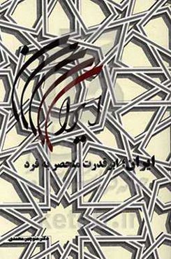 ایران، ابرقدرت منحصر به فرد