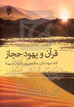 قرآن و بهبود حجاز (نقد شبهات قرآنی جنگ‌های پیامبر خاتم (ص) با یهود)