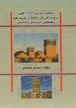 مطالعه عددی (CFD): تاثیر برج بادگیر تک کاناله بر جریان هوا و همچنین سرمایش ساختمان
