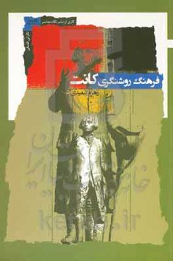 فرهنگ روشنگری کانت