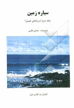 سیاره زمین: دریاهای عمیق