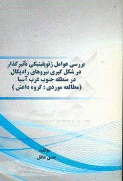 بررسی عوامل ژئوپلیتیکی تاثیرگذار در شکل‌گیری نیروهای رادیکال در منطقه جنوب غرب آسیا (مطالعه موردی: گروه داعش)